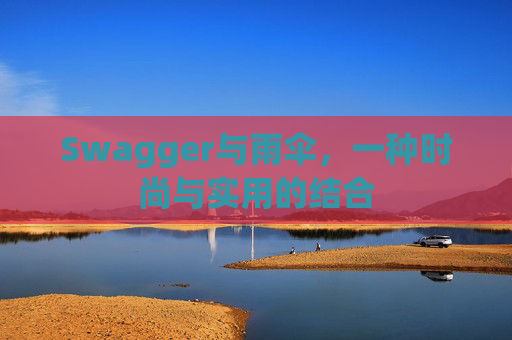 Swagger与雨伞，一种时尚与实用的结合